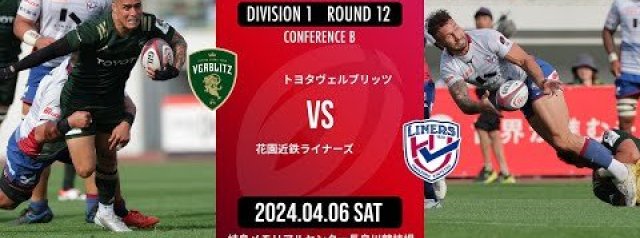 VIDEO HIGHLIGHTS: Toyota Verblitz v Kintetsu Liners